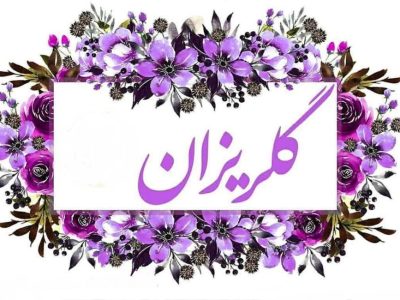 کمک خیران برای تهیه نوشت افزار دانش آموزان