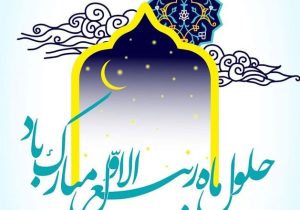آغاز ربیع الاول ماه سرور مسلمانان