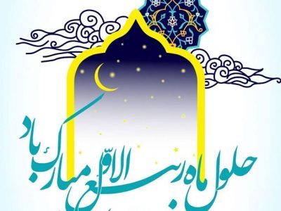 آغاز ربیع الاول ماه سرور مسلمانان