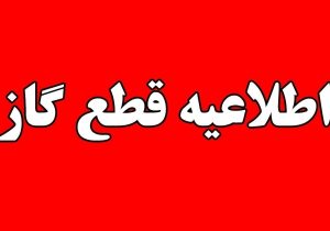 قطعی جریان گاز در برخی نقاط شهر شیراز، فردا چهارم شهریور