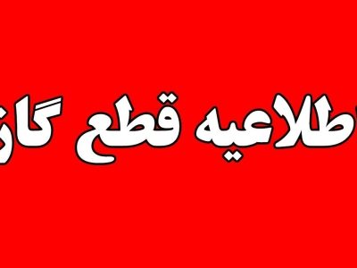 قطعی جریان گاز در برخی نقاط شهر شیراز، فردا چهارم شهریور