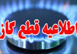 قطع گاز در بعضی از نقاط خرامه