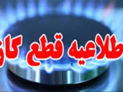 اطلاعیه قطعی گاز در زرقان