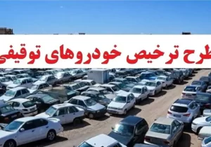 آخرین وضعیت خودروهای توقیفی در فارس