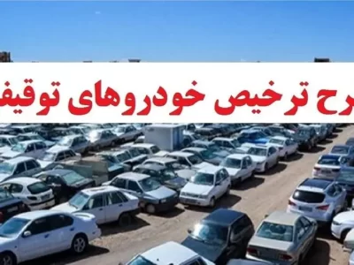 آخرین وضعیت خودروهای توقیفی در فارس