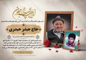 درگذشت پدر شهید حیدری در فسا