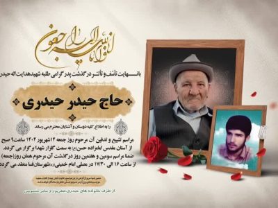 درگذشت پدر شهید حیدری در فسا