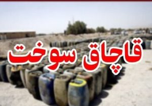 کشف قاچاق ۱۸ هزار لیتر سوخت در استهبان