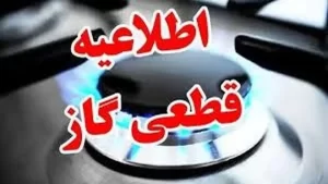 فردا ششم مهرماه گاز شیراز قطع می شود