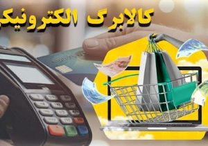 بیش از ۳.۳ میلیون نفر در فارس مشمول مرحله چهارم کالابرگ الکترونیکی شدند