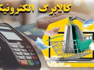 بیش از ۳.۳ میلیون نفر در فارس مشمول مرحله چهارم کالابرگ الکترونیکی شدند