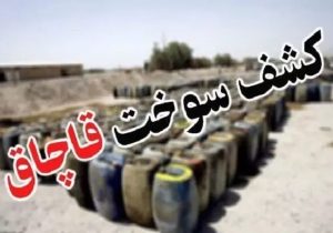 کشف بیش از ۴ هزار لیتر سوخت قاچاق در پاسارگاد
