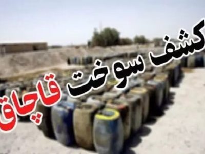 کشف بیش از ۴ هزار لیتر سوخت قاچاق در پاسارگاد