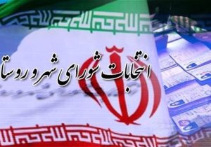 آغاز فرایند رسمی برگزاری انتخابات شوراهای اسلامی شهر