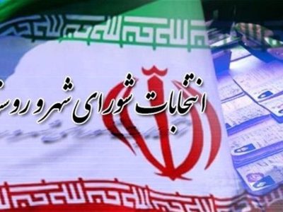آغاز فرایند رسمی برگزاری انتخابات شوراهای اسلامی شهر
