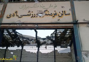 حمله دشمن آمریکایی به سالن ورزشی در فراشبند