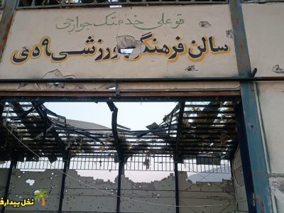حمله دشمن آمریکایی به سالن ورزشی در فراشبند